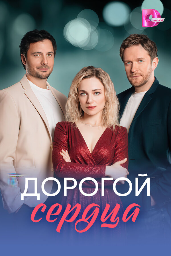 Дорогой сердца постер - смотреть онлайн